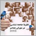 نظریه های جامعه شناسی